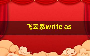 飞云系write as